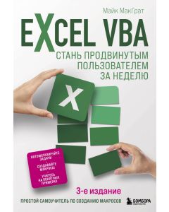 Excel VBA. Стань продвинутым пользователем за неделю