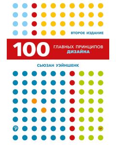 100 главных принципов дизайна. 2-е издание