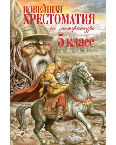 Новейшая хрестоматия по литературе. 5 класс. 3-е изд.