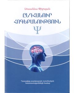Ընդհանուր հոգեբանություն․ Բուհական դասագիրք