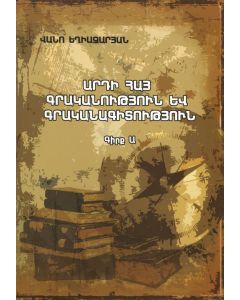 Արդի հայ գրականություն և գրականագիտություն։ Գիրք Ա