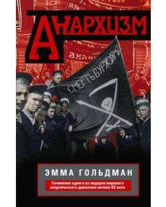 Анархизм. Сочинения одного из лидеров мирового анархического движения начала ХХ века
