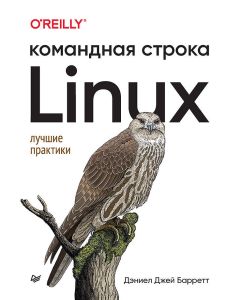 Linux. Командная строка. Лучшие практики