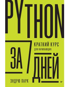 Python за 7 дней. Краткий курс для начинающих