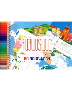 Հայաստանը քո գույներով, նկարչական ալբոմ