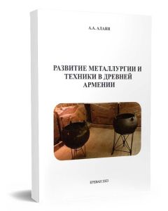 Развитие металлургии и техники в Древней Армении