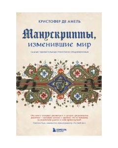 Манускрипты, изменившие мир. Самые удивительные рукописи Средневековья