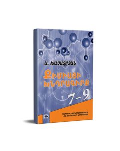 Քիմիայի խնդրագիրք 7-9. Հարցերի,վարժությունների և խնդիրների ժողովածու