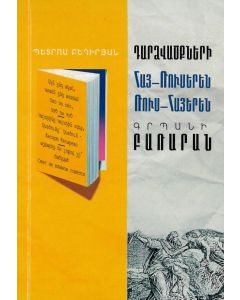 Դարձվածքների հայ- ռուսերեն ռուս- հայերեն գրպանի բառարան