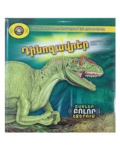 Դինոզավրեր.ձայներով գիրք (վնասված)