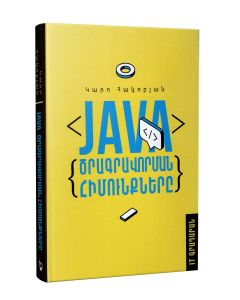 Java ծրագրավորման հիմունքներ։ Java- Ծրագրավորում (քայլ առ քայլ)