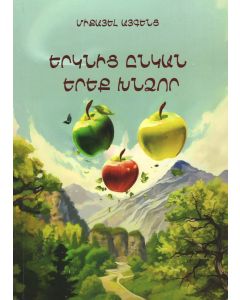 Երկնից ընկան երեք խնձոր